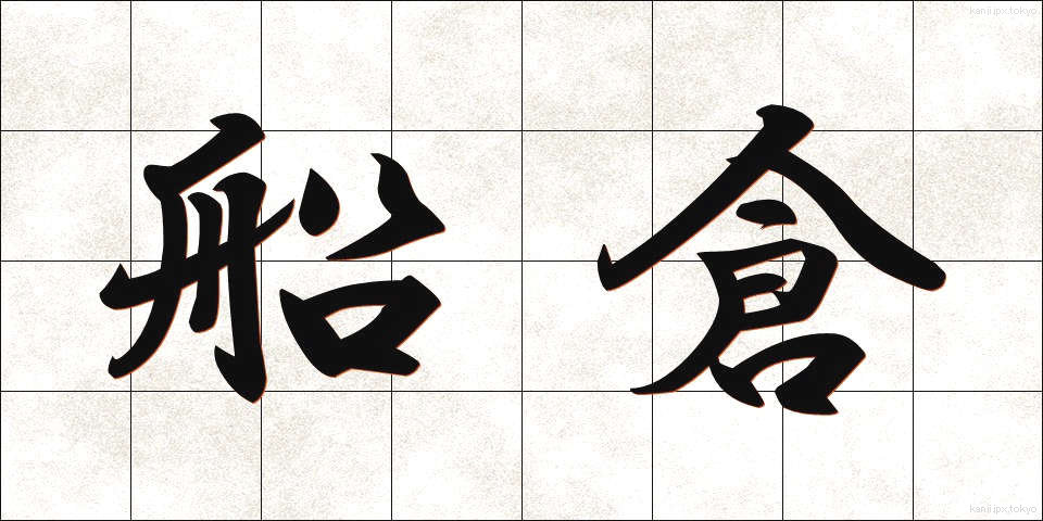 船倉 (せんそう)