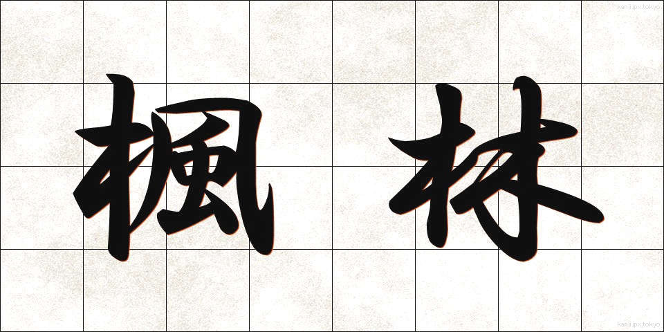 楓林 (ふうりん)