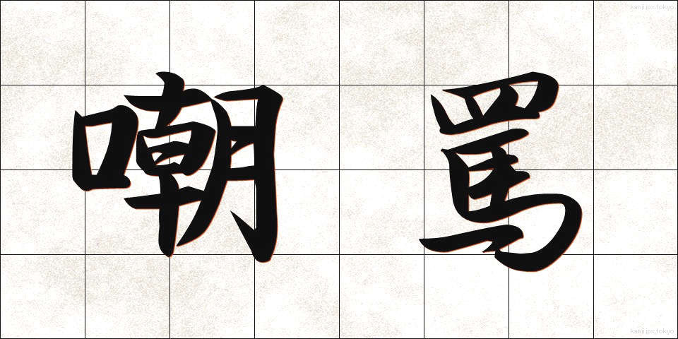 嘲罵 (ちょうば)