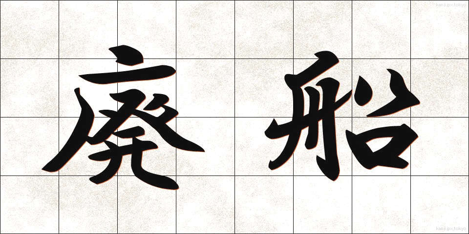廃船 (はいせん)