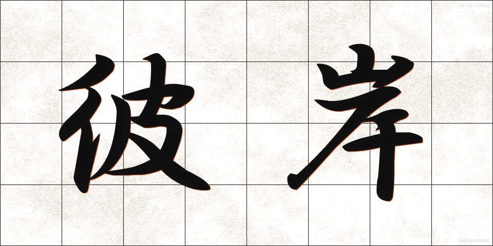 彼岸 (ひがん)