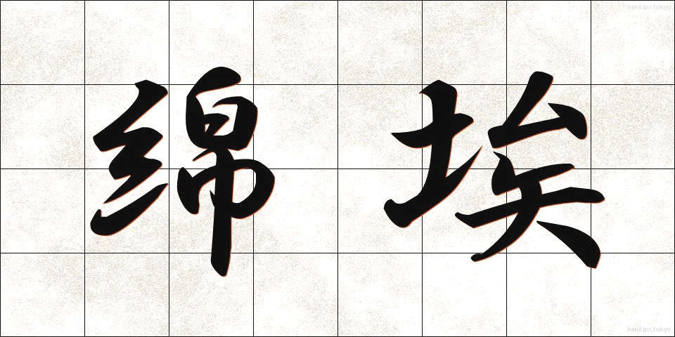 綿埃 (めんぼこり)