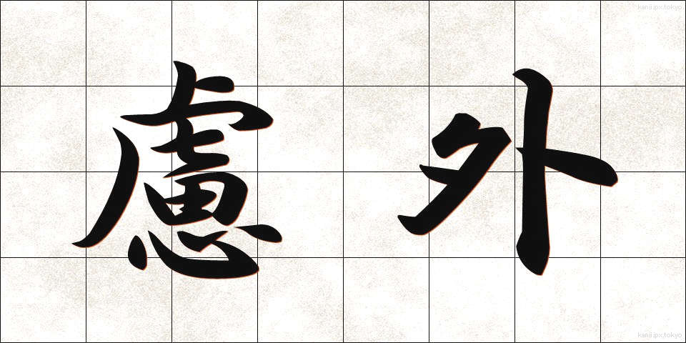 慮外 (りょがい)