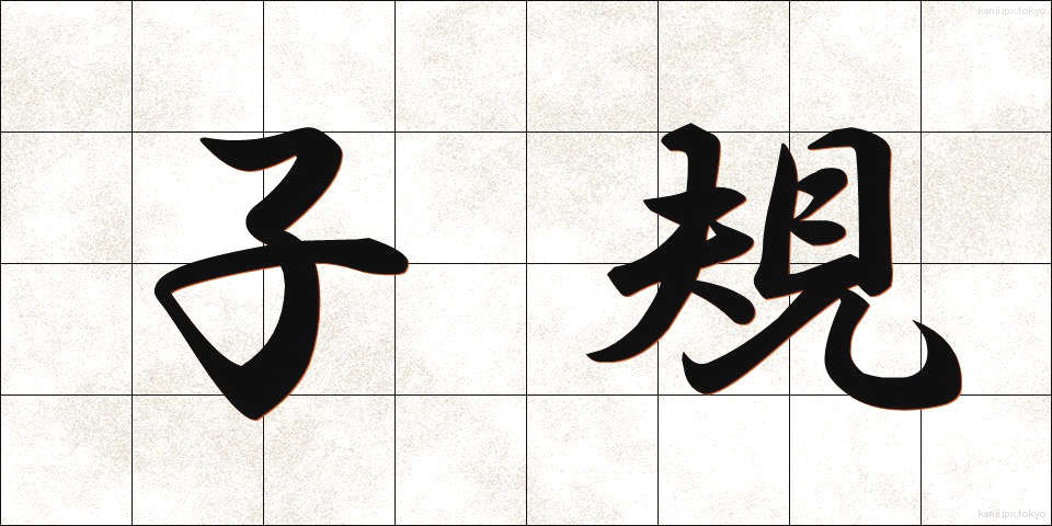 子規 (しき)