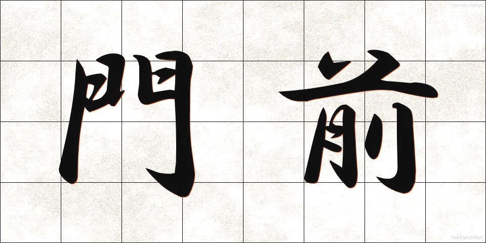 門前 (もんぜん)