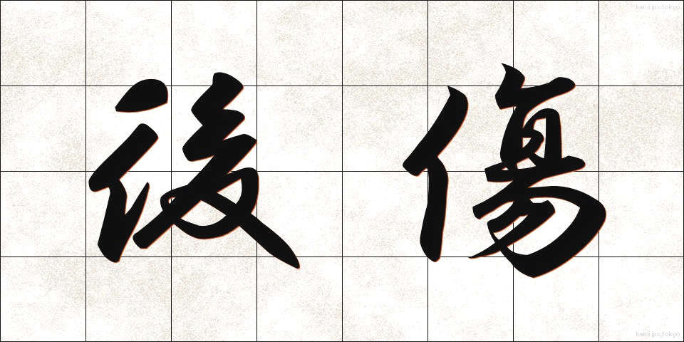 後傷 (うしろきず)