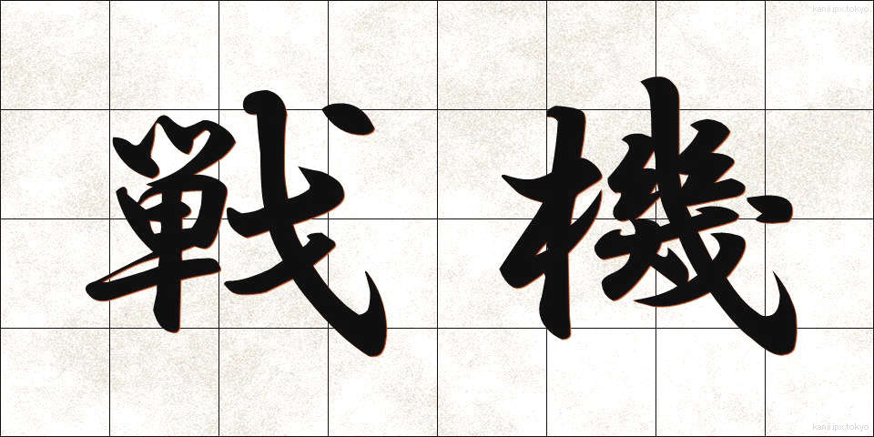 戦機 (せんき)