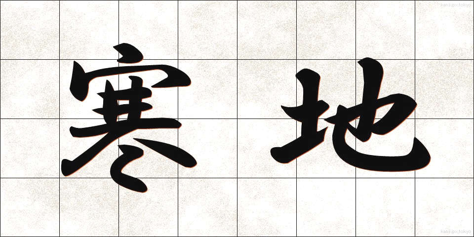 寒地 (かんち)