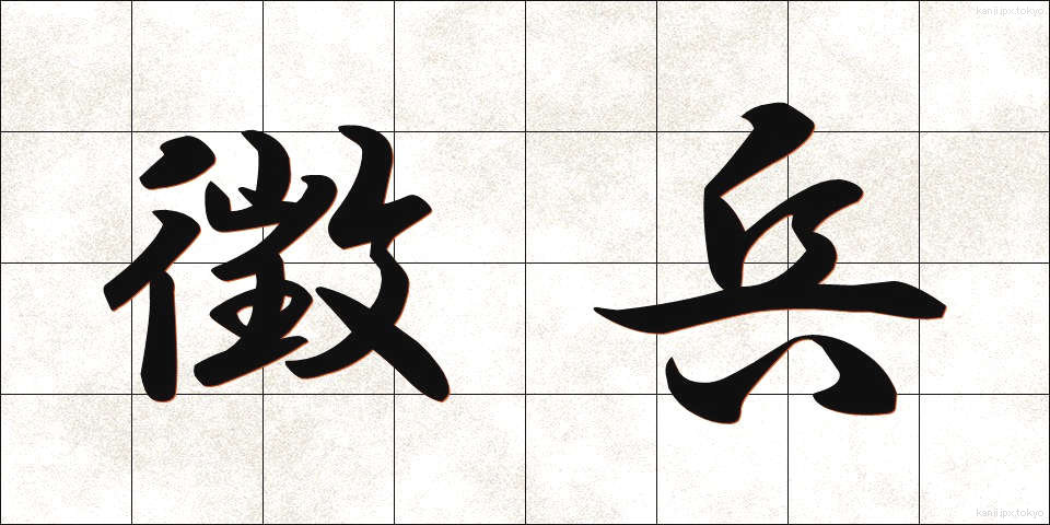 徴兵 (ちょうへい)