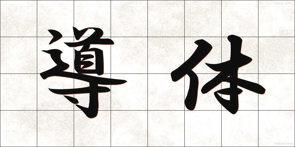導体 (どうたい)