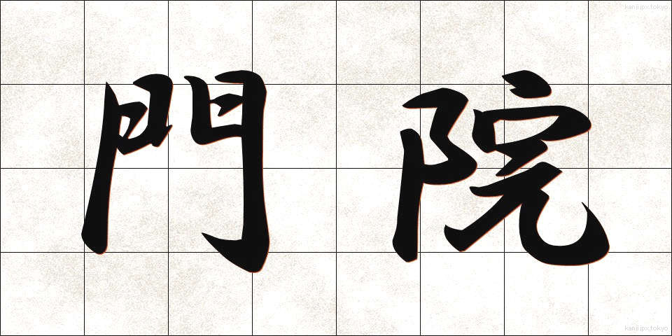 門院 (もんいん)