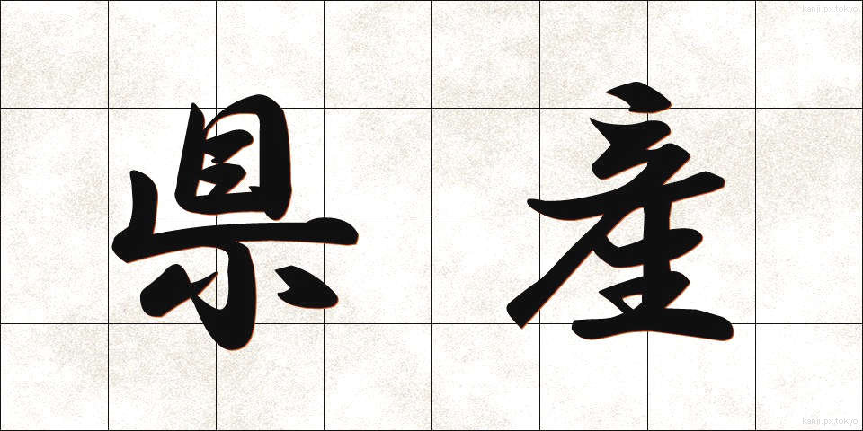 県産 (けんさん)