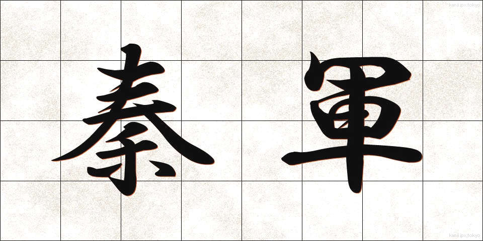 秦軍 (しんぐん)