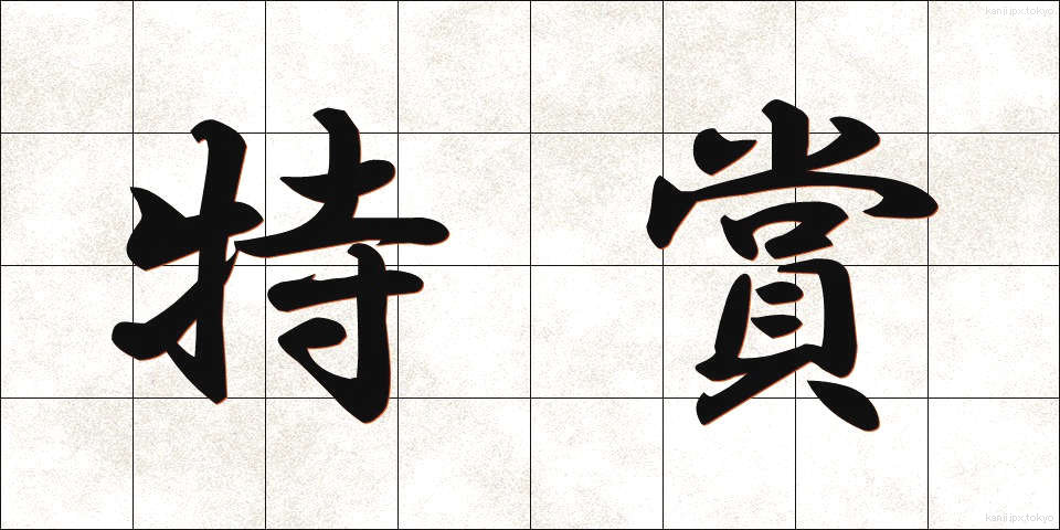 特賞 (とくしょう)