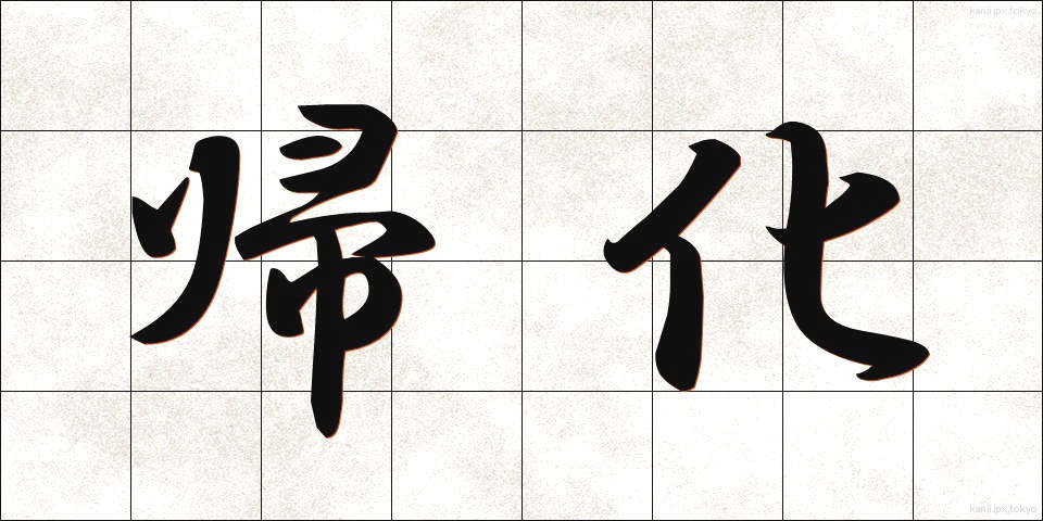 帰化 (きか)