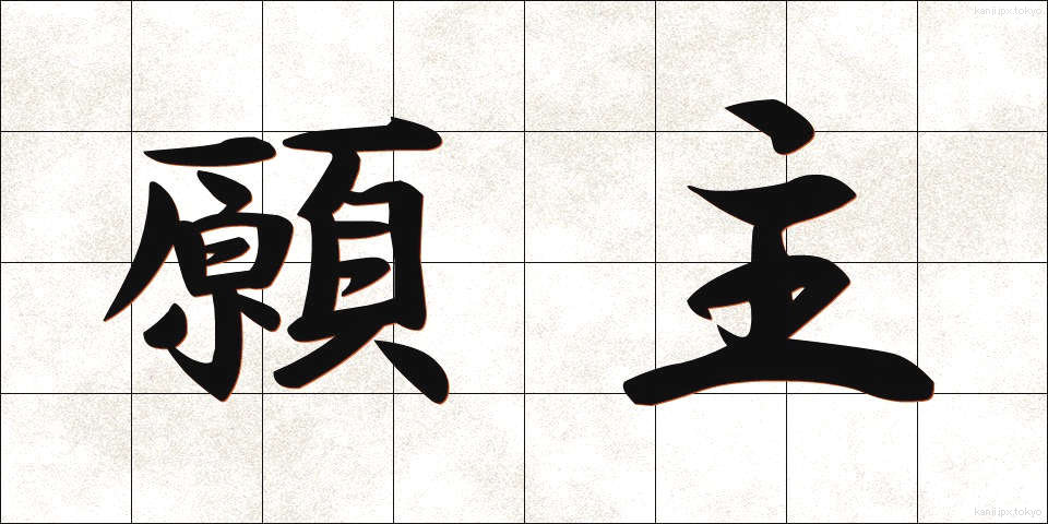 願主 (がんしゅ)