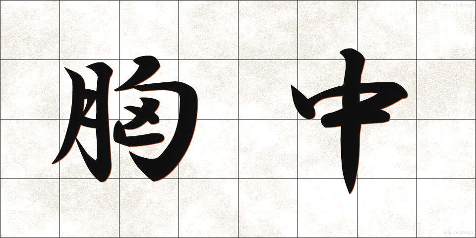 胸中 (きょうちゅう)