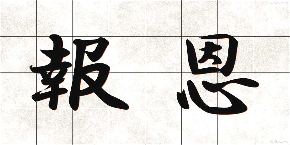 報恩 (ほうおん)