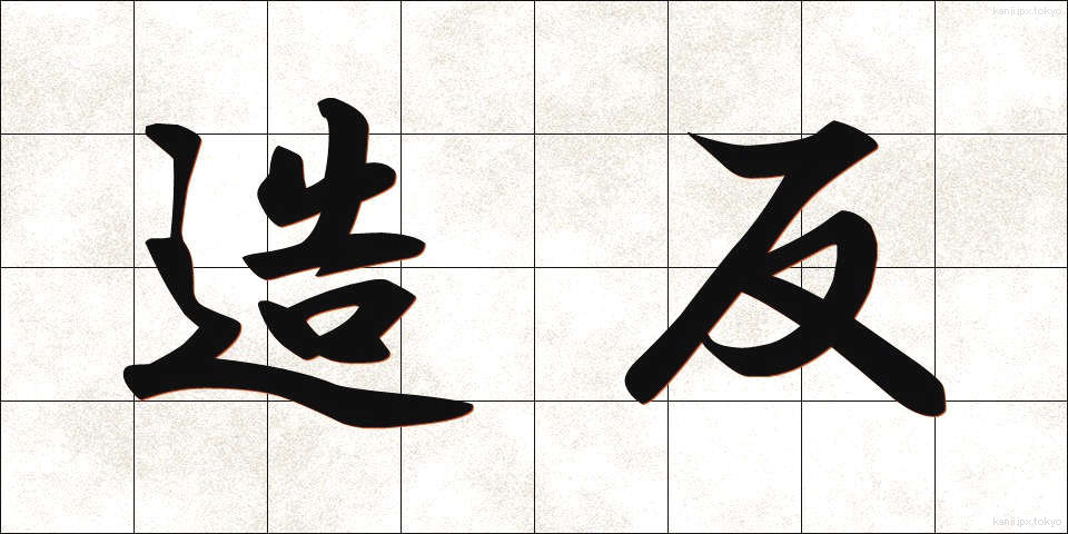 造反 (ぞうはん)