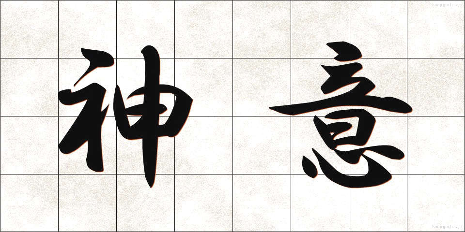 神意 (しんい)