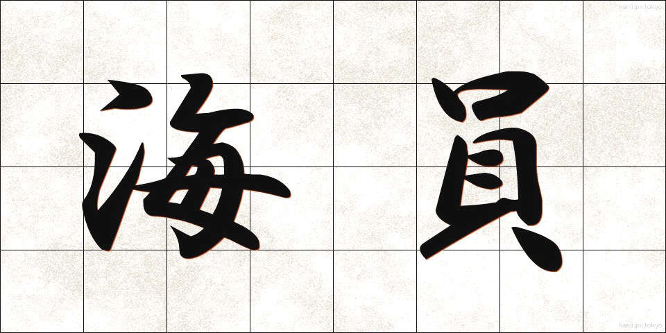 海員 (かいん)