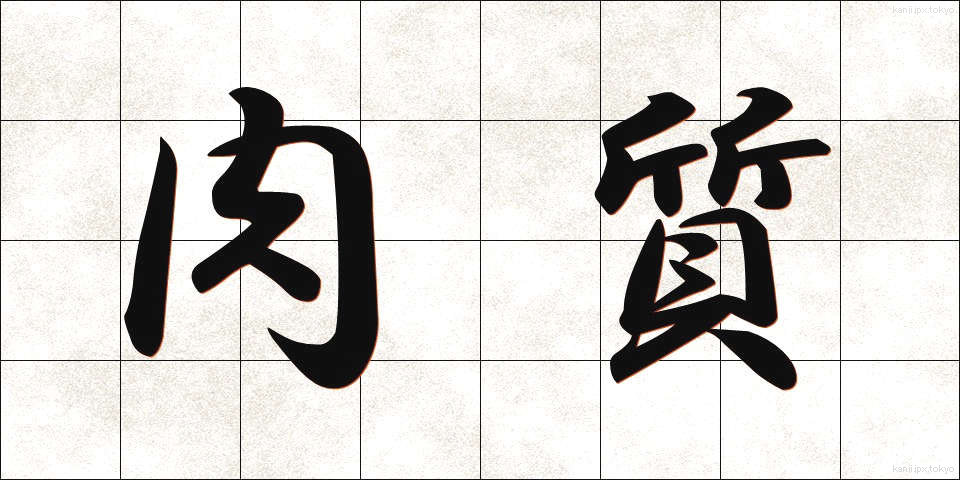 肉質 (にくしつ)