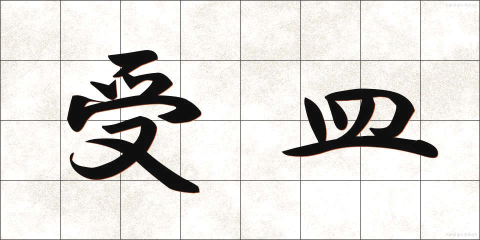 受皿 (うけざら)