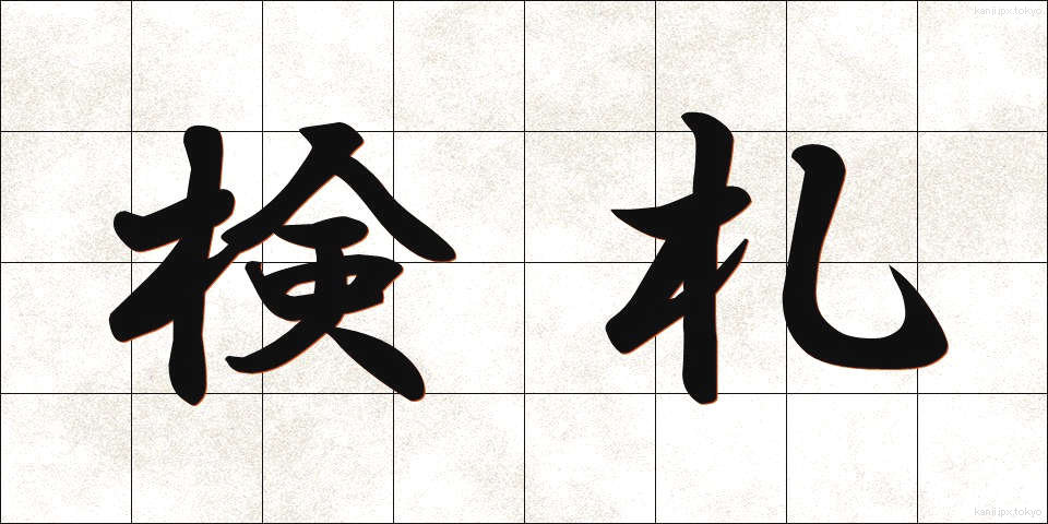 検札 (けんさつ)