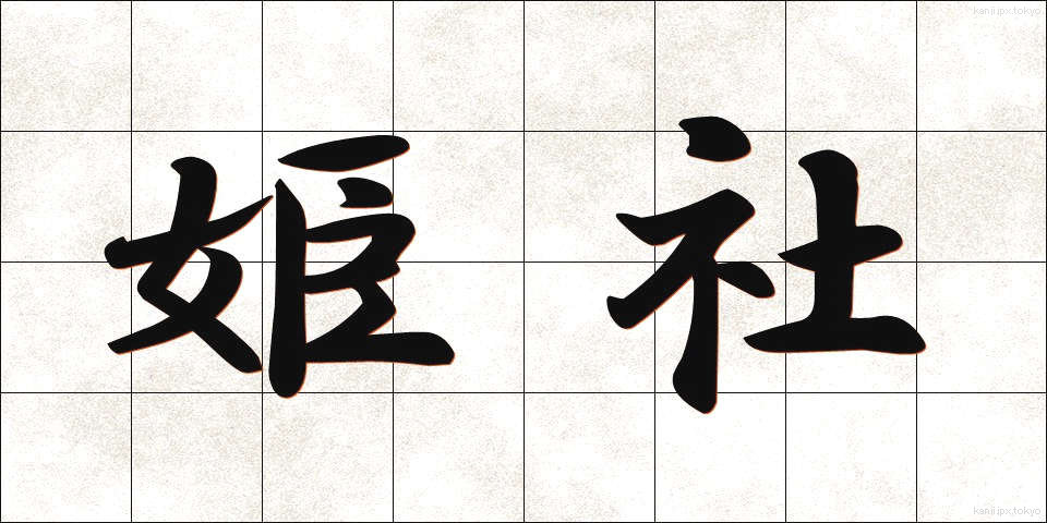 姫社 (ひめしゃ)
