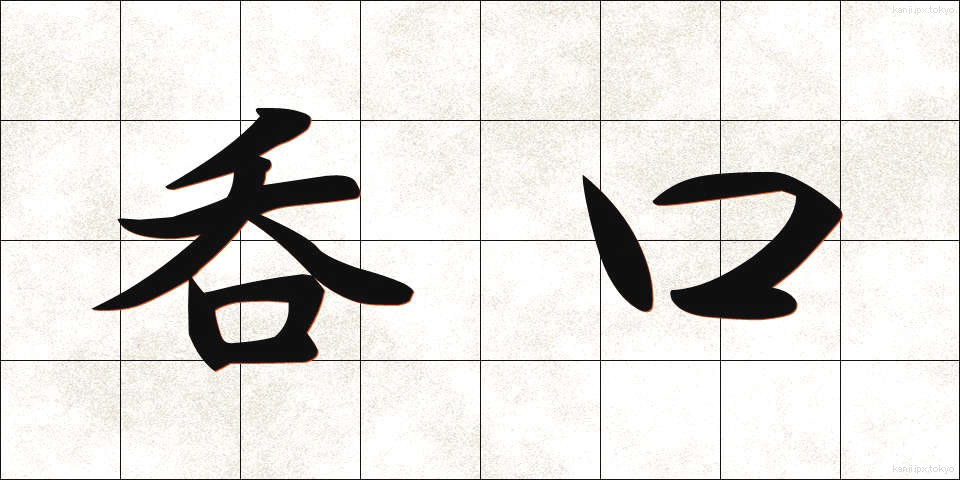 呑口 (のみぐち)
