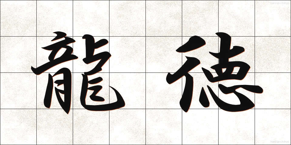 龍徳 (りゅうとく)