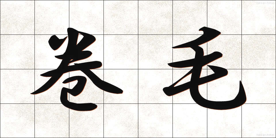 巻毛 (まきげ)