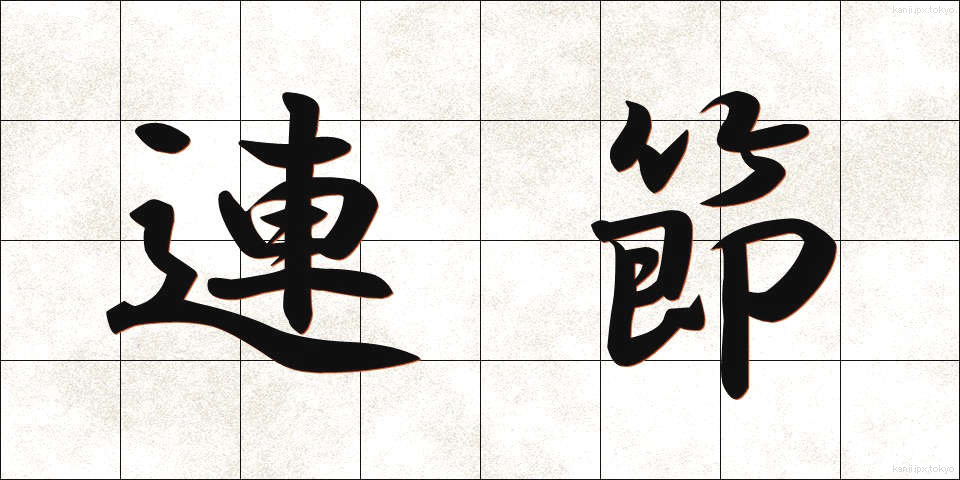 連節 (れんせつ)