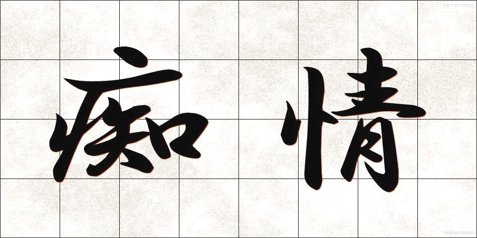 痴情 (ちじょう)
