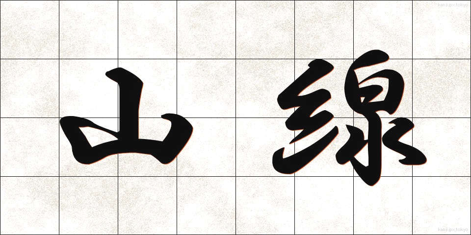 山線 (やません)
