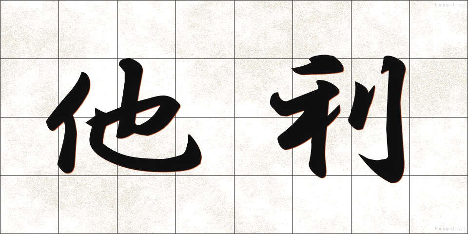 他利 (たり)