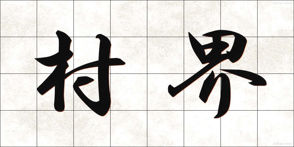 村界 (そんかい)