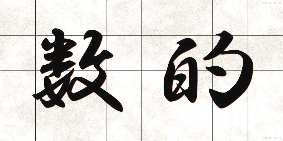 数的 (すうてき)