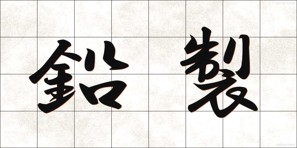 鉛製 (えんせい)