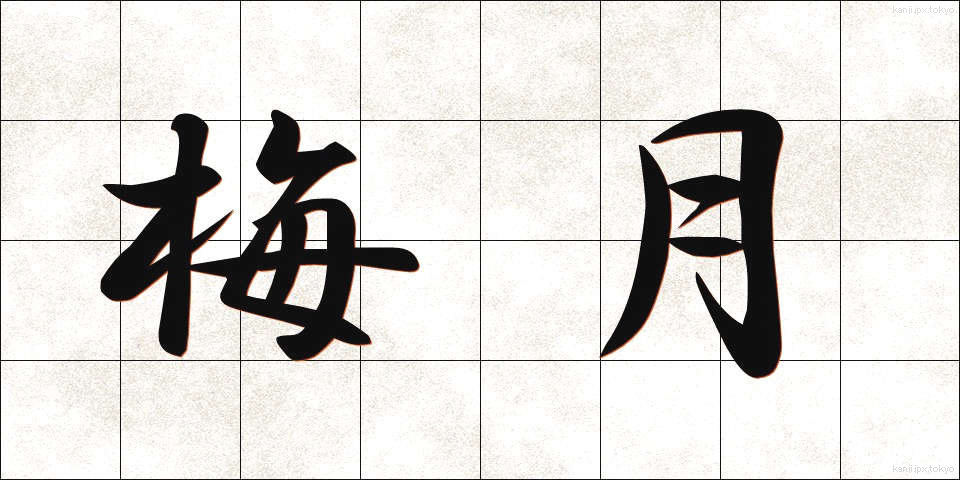 梅月 (うめづき)