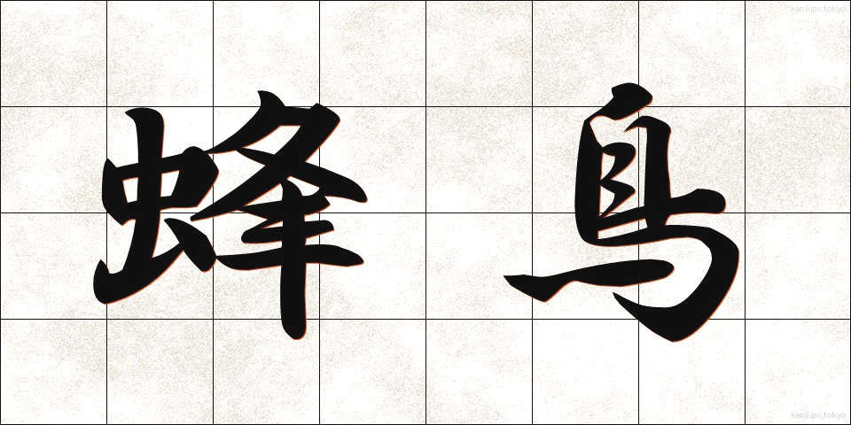 蜂鳥 (はちどり)