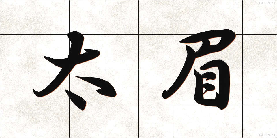 太眉 (ふとまゆ)
