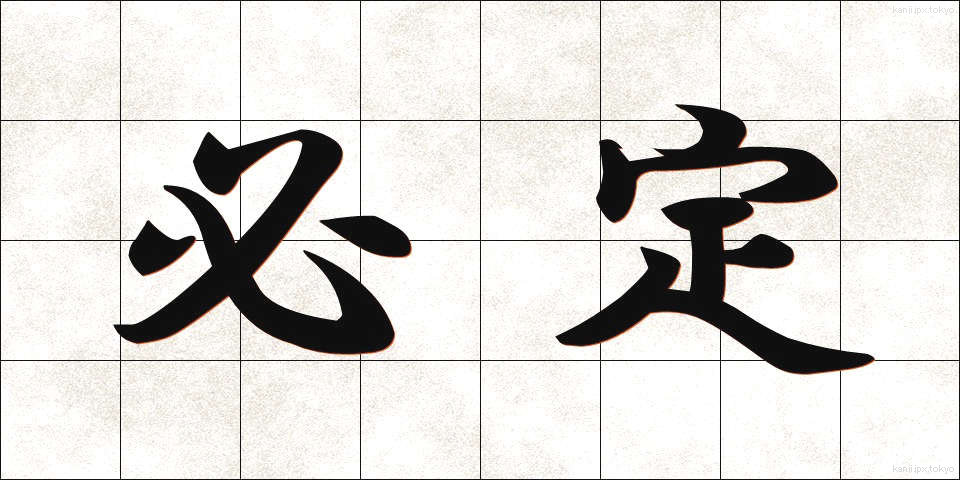 必定 (ひつじょう)