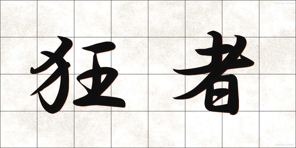 狂者 (きょうしゃ)