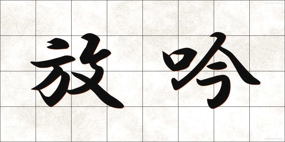 放吟 (ほうぎん)