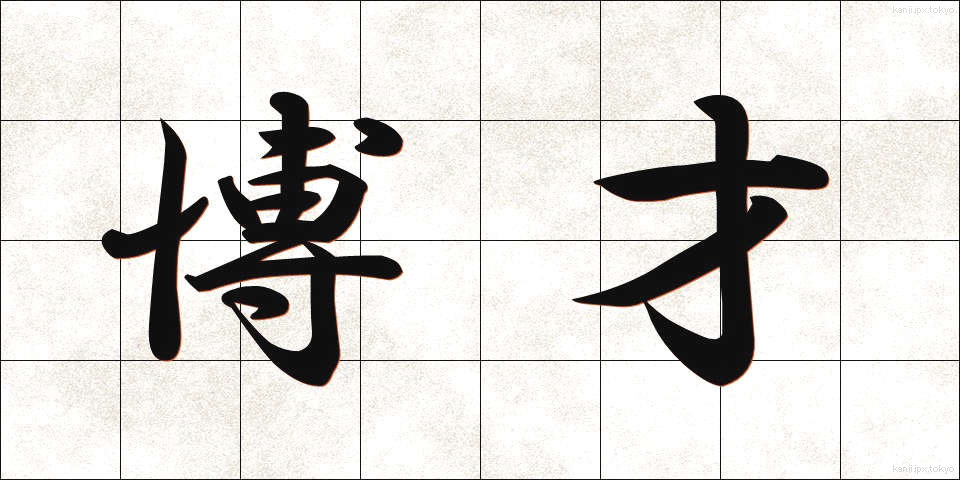 博才 (はくさい)