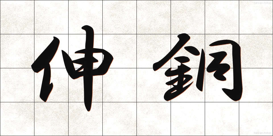 伸銅 (しんどう)