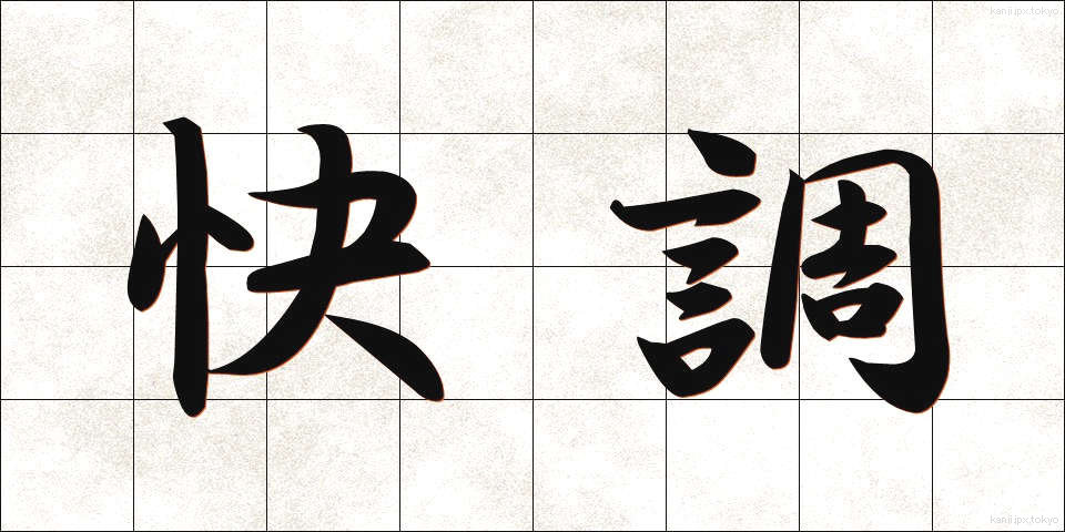 快調 (かいちょう)