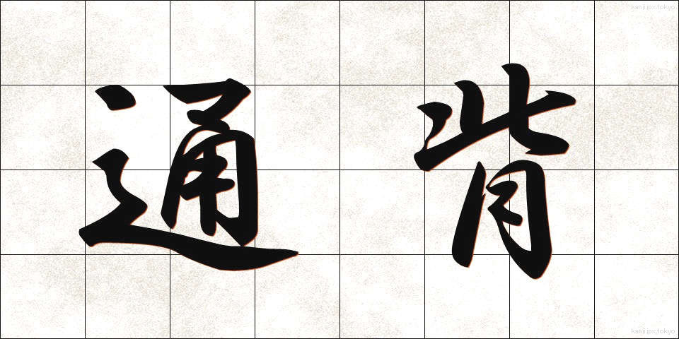 通背 (つうはい)