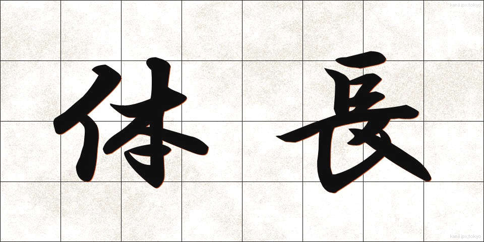 体長 (たいちょう)